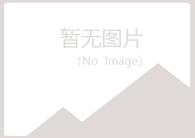 鹤壁鹤山涵菡化学有限公司